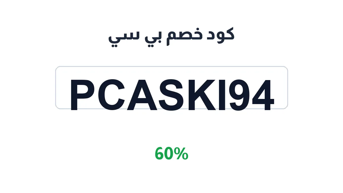 طريقة تفعيل كود خصم بي سي