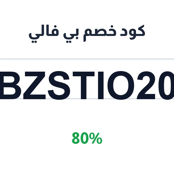 كود خصم بي فالي للمعلمين بخدمات مخصصة