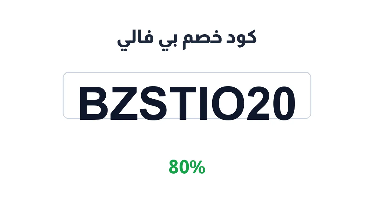 طريقة تفعيل كود خصم بي فالي