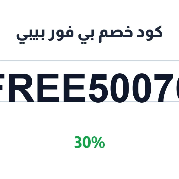 كود خصم بي فور بيبي على جميع مستلزمات المواليد والأطفال