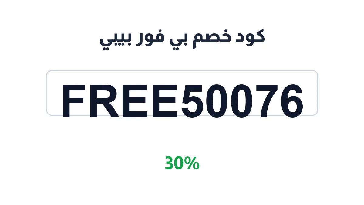 طريقة تفعيل كود خصم بي فور بيبي