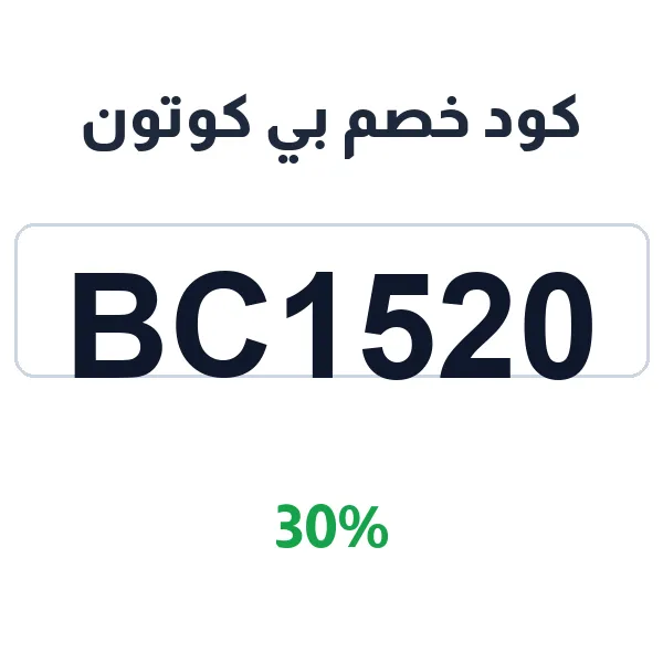 كود خصم بي كوتون على كريم الأساس والبودرة والكونسيلر