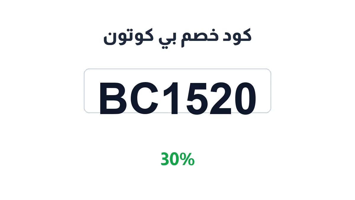 طريقة تفعيل كود خصم بي كوتون