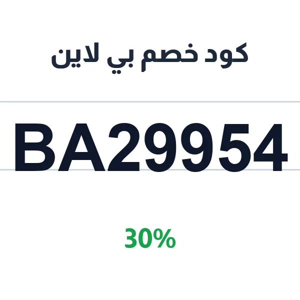 كود خصم بي لاين لعلب تعبئة الحلويات والمخبوزات