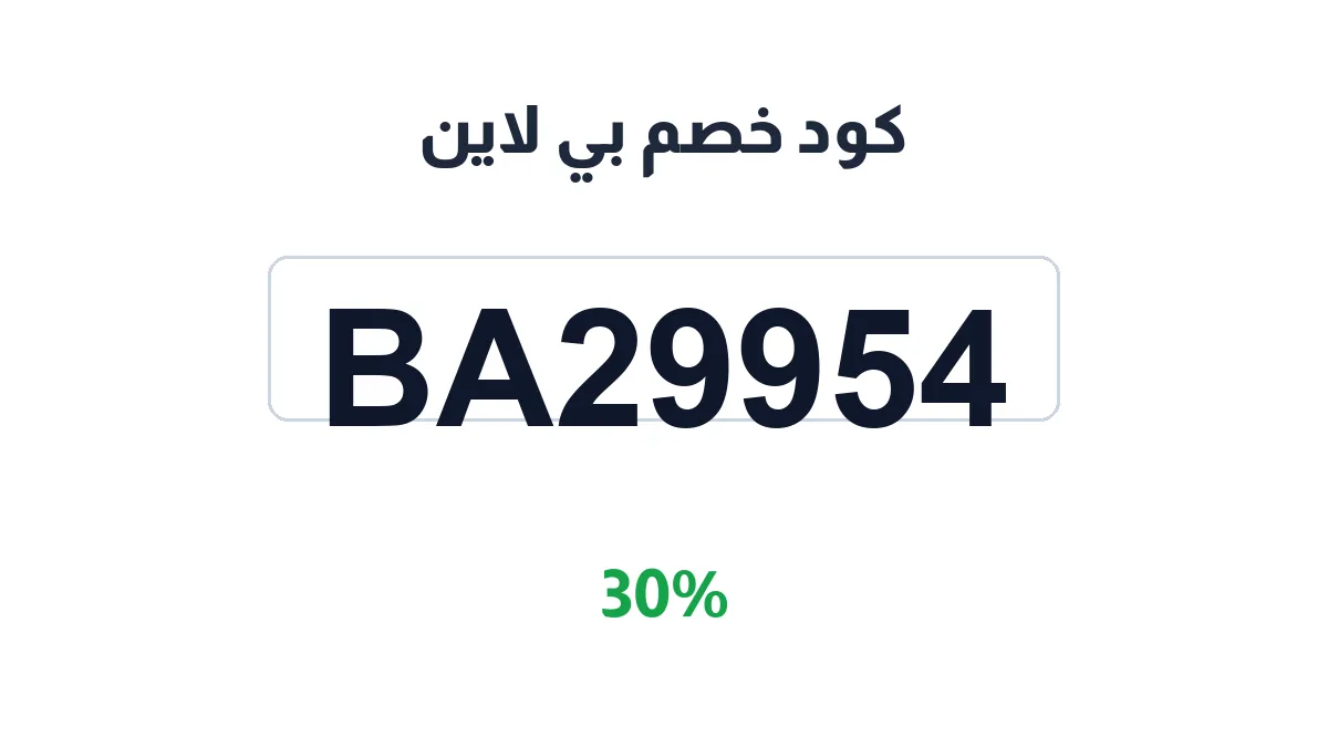 طريقة تفعيل كود خصم بي لاين