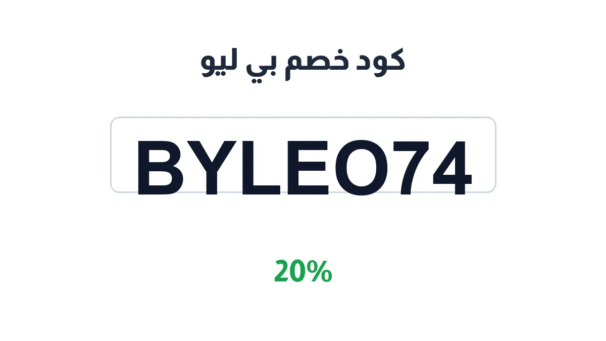 طريقة تفعيل كود خصم بي ليو