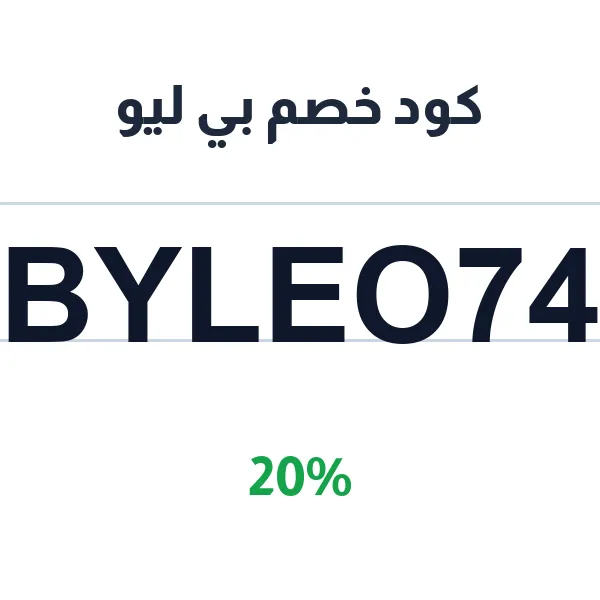 كود خصم بي ليو على جميع الكفرات