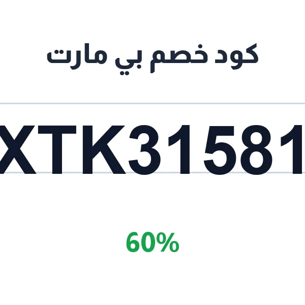 كود خصم بي مارت على الأزياء الرجالية والنسائية كود خصم بي مارت على الأزياء الرجالية والنسائية