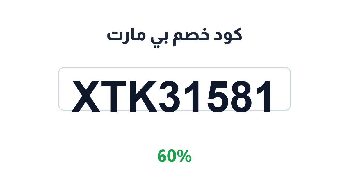 طريقة تفعيل كود خصم بي مارت