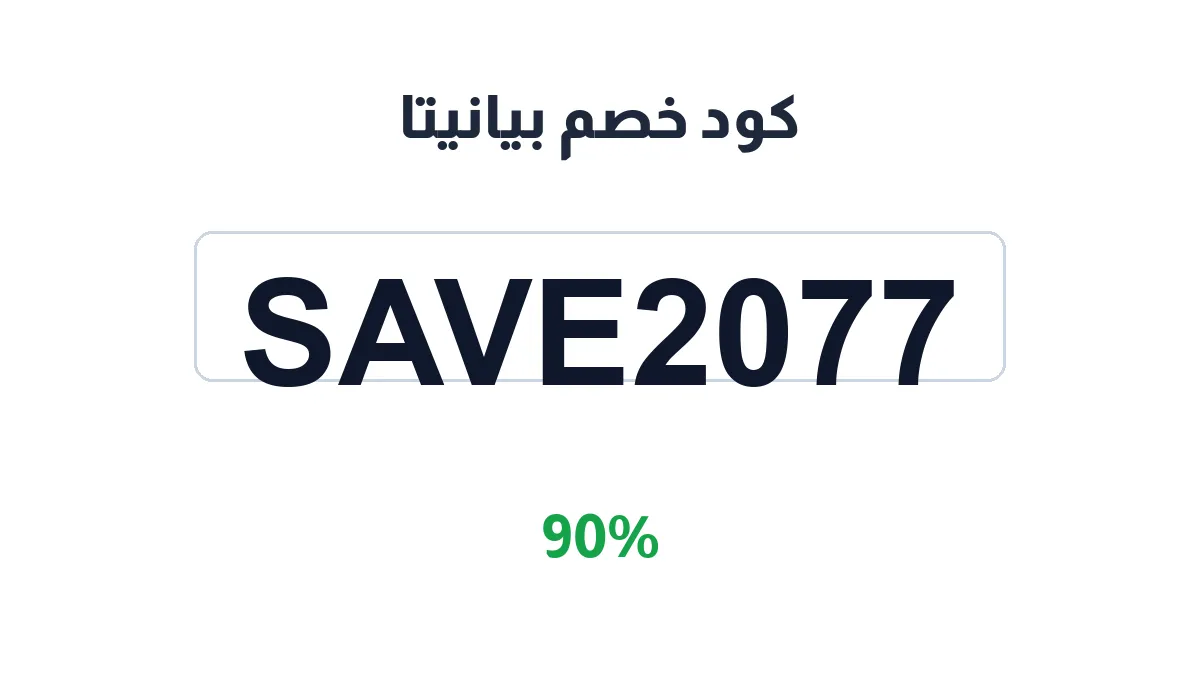 طريقة تفعيل كود خصم بيانيتا