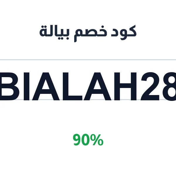 كود خصم بيالة لتجهيز مناسبتك من البداية للنهاية