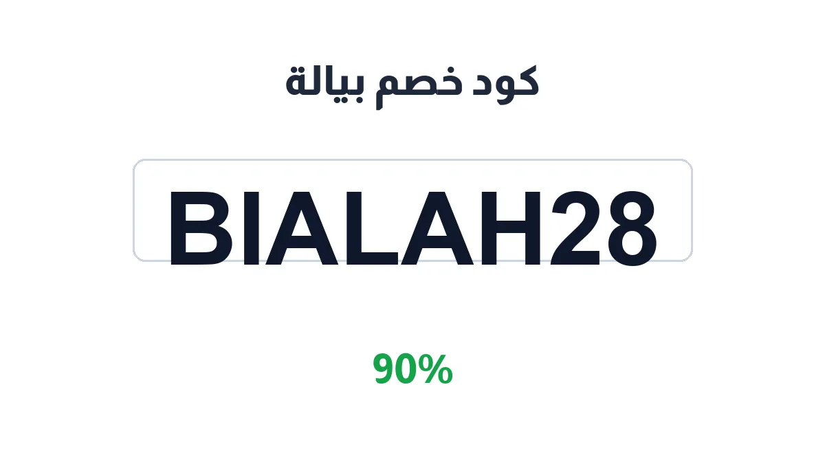 طريقة تفعيل كود خصم بيالة