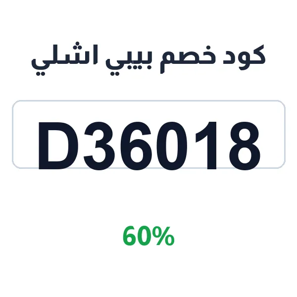 كود خصم بيبي اشلي على كل الأثاث والديكور كود خصم بيبي اشلي على كل الأثاث والديكور