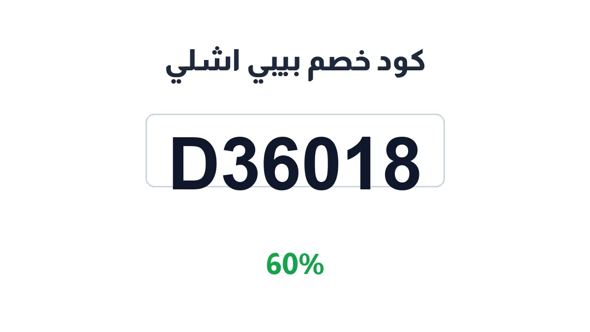 طريقة تفعيل كود خصم بيبي اشلي
