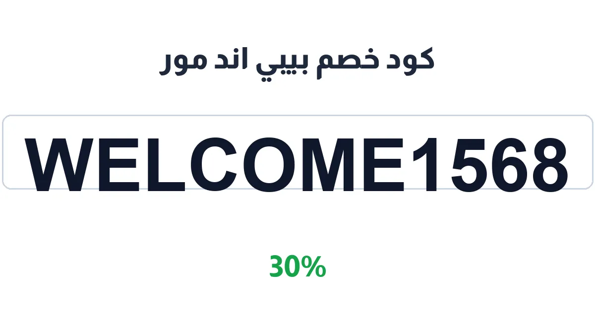 طريقة تفعيل كود خصم بيبي اند مور