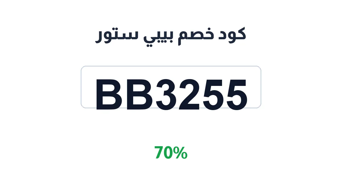طريقة تفعيل كود خصم بيبي ستور
