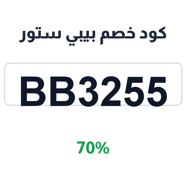كود خصم بيبي ستور على سلة مشتريات الأطفال الكاملة