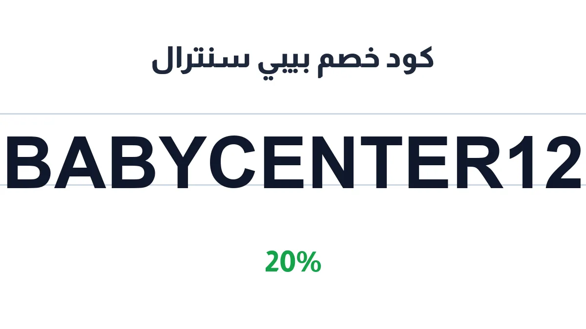 طريقة تفعيل كود خصم بيبي سنترال