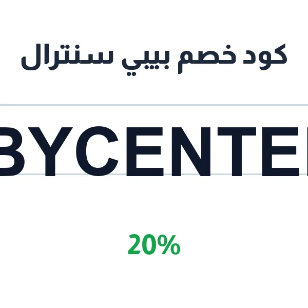 كود خصم بيبي سنترال على مستلزمات الأطفال والأمهات