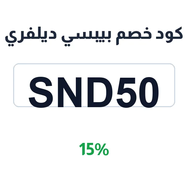 كود خصم بيبسي ديلفري على كل طلباتك