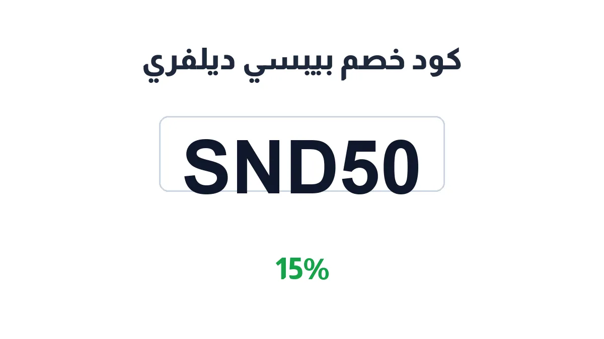 طريقة تفعيل كود خصم بيبسي ديلفري