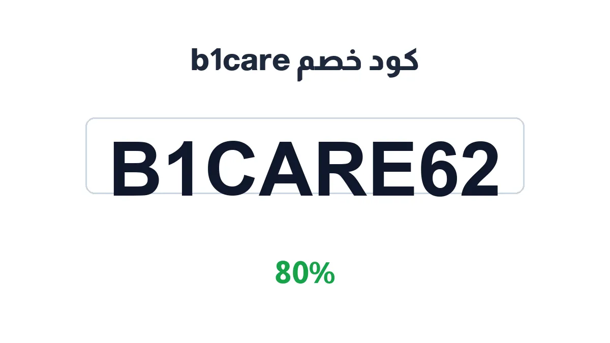 طريقة تفعيل كود خصم b1care