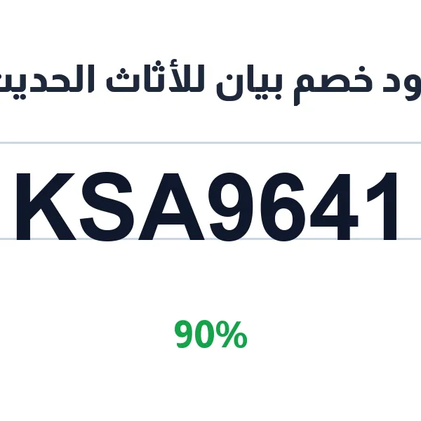 كود خصم بيان للأثاث الحديث على الكنب والأطقم الأكثر مبيعا كود خصم بيان للأثاث الحديث على الكنب والأطقم الأكثر مبيعا