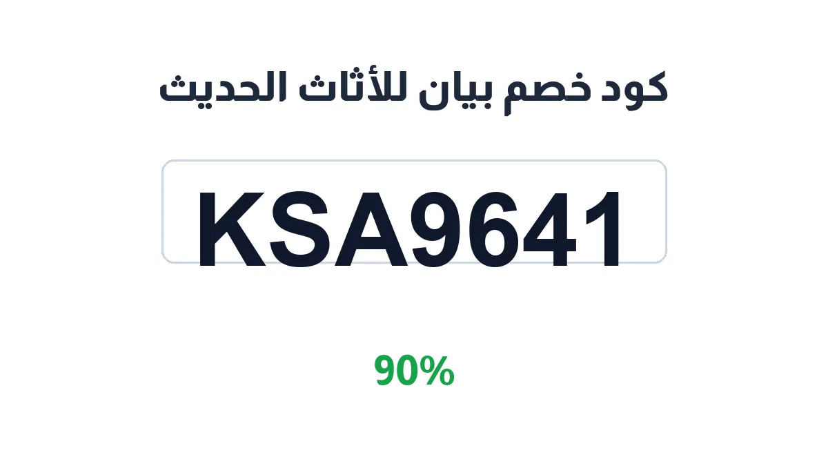 طريقة تفعيل كود خصم بيان للأثاث الحديث