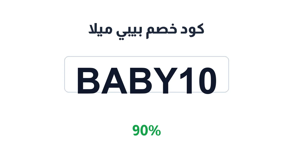 طريقة تفعيل كود خصم بيبي ميلا