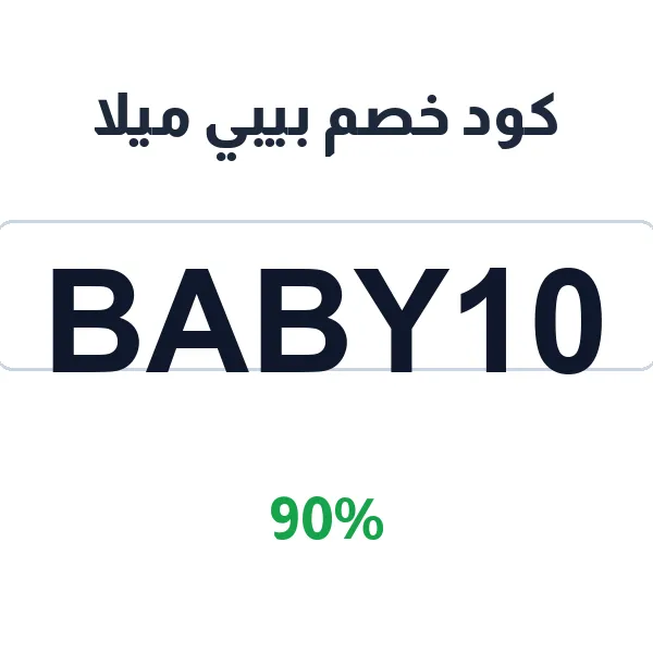 كود خصم بيبي ميلا على جميع أقسام الملابس