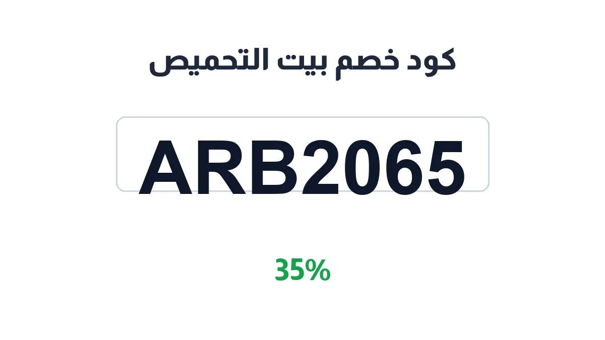طريقة تفعيل كود خصم بيت التحميص