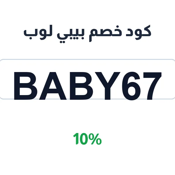 كود خصم بيبي لوب على ملابس حديثي الولادة القطنية