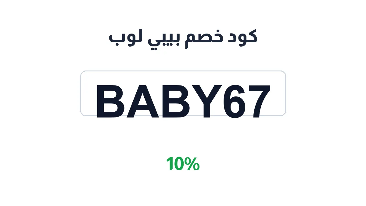 طريقة تفعيل كود خصم بيبي لوب