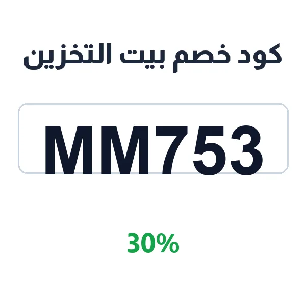 كود خصم بيت التخزين على جميع الدواليب المتنقلة