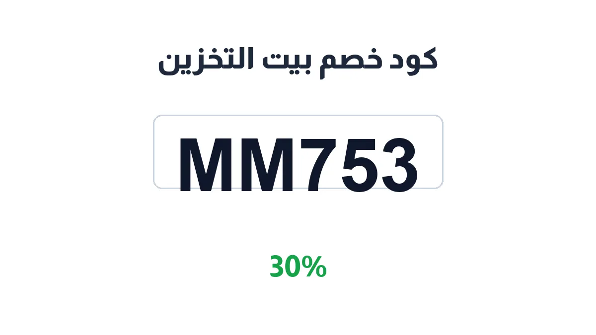 طريقة تفعيل كود خصم بيت التخزين