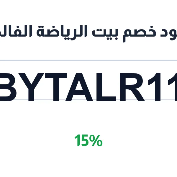 كود خصم بيت الرياضة الفالح على كل المستلزمات والأجهزة