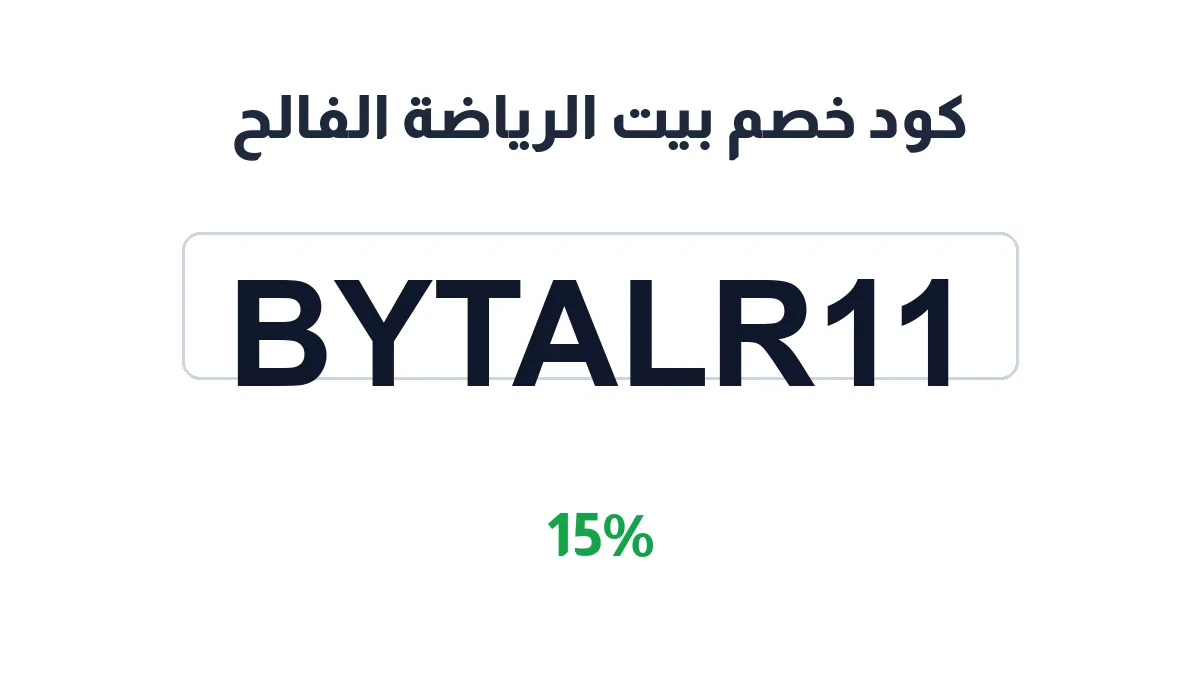 طريقة تفعيل كود خصم بيت الرياضة الفالح