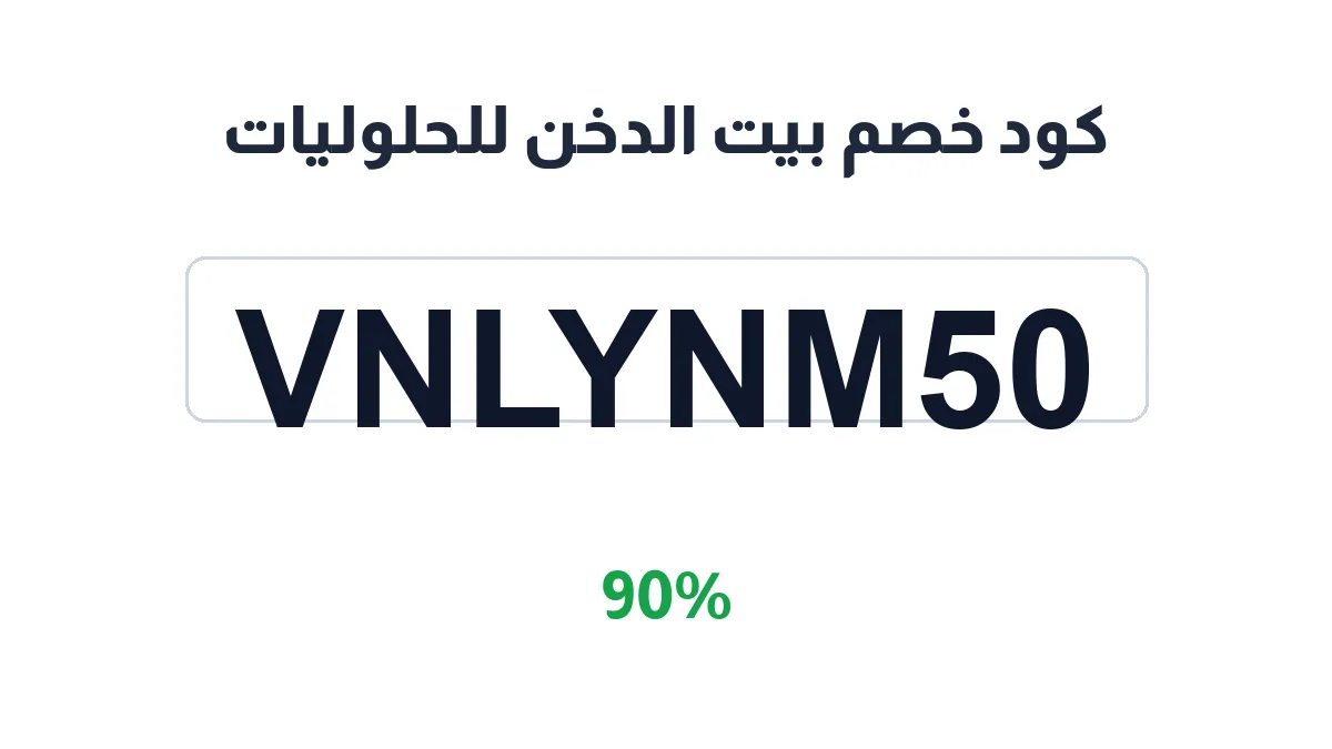 طريقة تفعيل كود خصم بيت الدخن للحلوليات