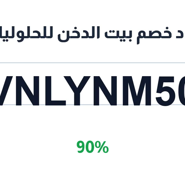 كود خصم بيت الدخن للحلوليات على كيكة التمر بأحجامها