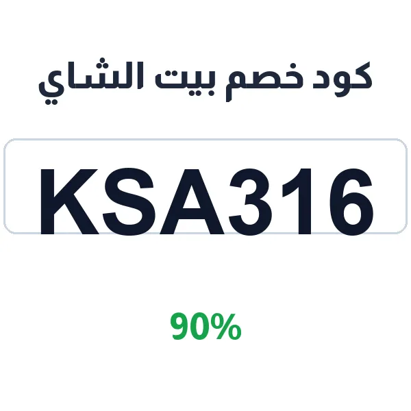 كود خصم بيت الشاي على جميع أنواع الشاي