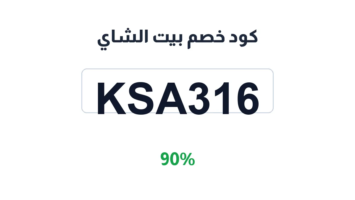 طريقة تفعيل كود خصم بيت الشاي