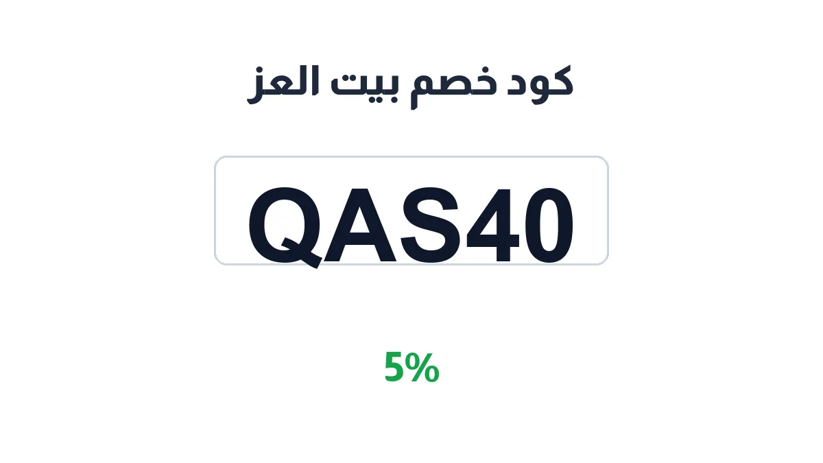 طريقة تفعيل كود خصم بيت العز