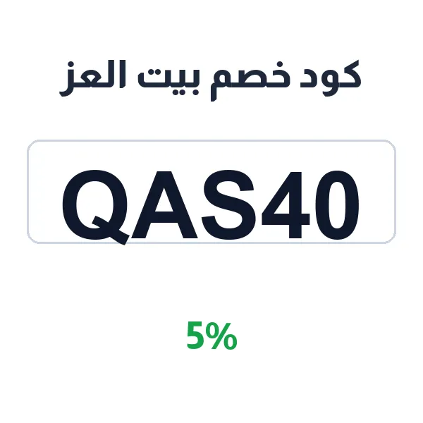 كود خصم بيت العز على السجاد الفاخر كود خصم بيت العز على السجاد الفاخر