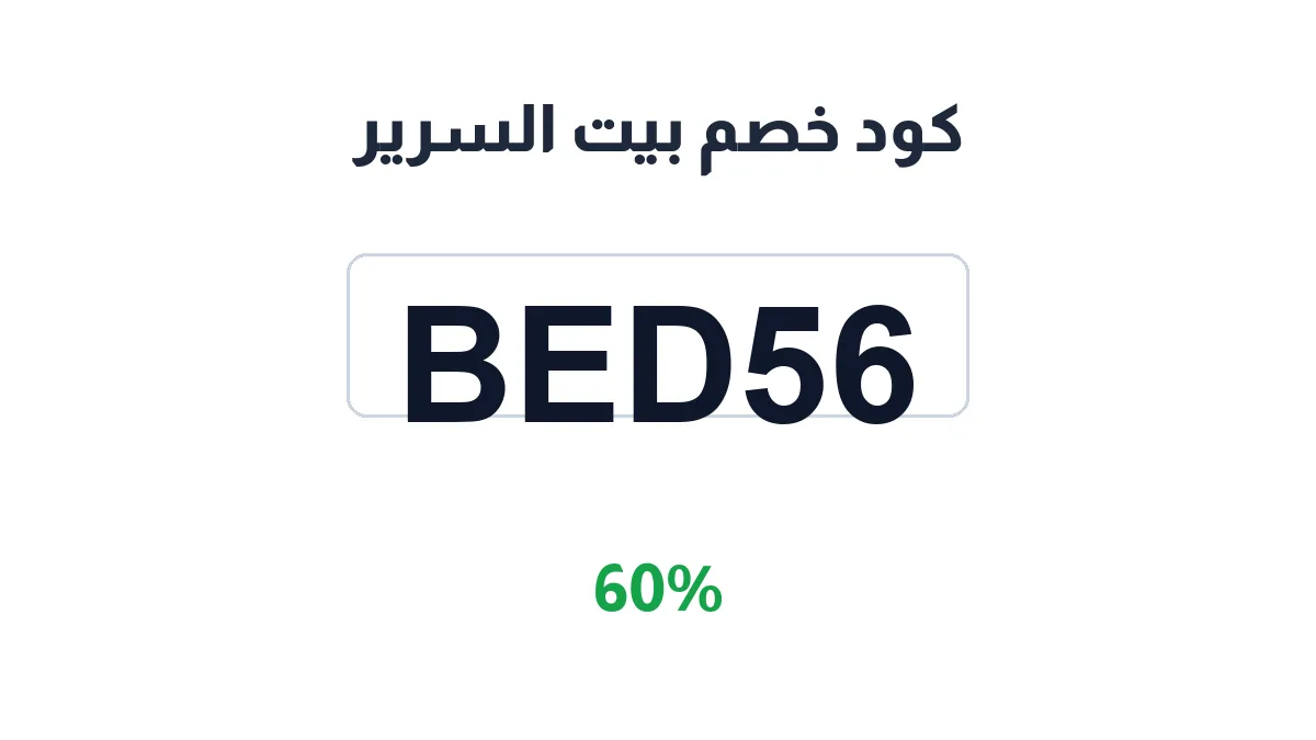 طريقة تفعيل كود خصم بيت السرير