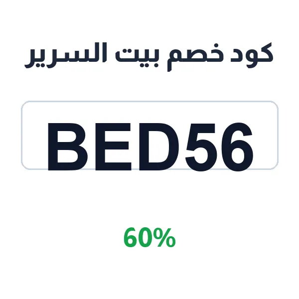 كود خصم بيت السرير على مستلزمات النوم والإكسسوارات