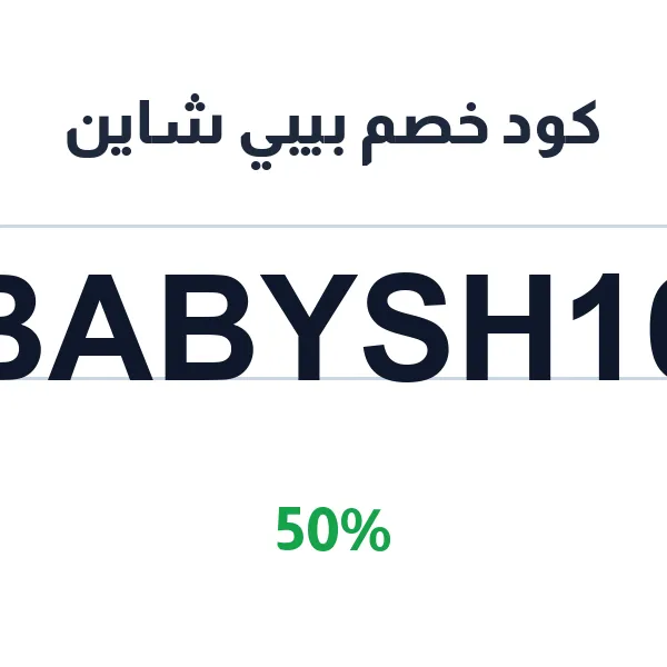 كود خصم بيبي شاين على كل مستلزمات الأم والطفل