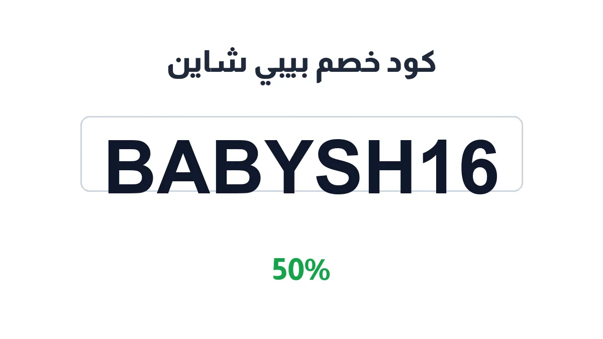 طريقة تفعيل كود خصم بيبي شاين