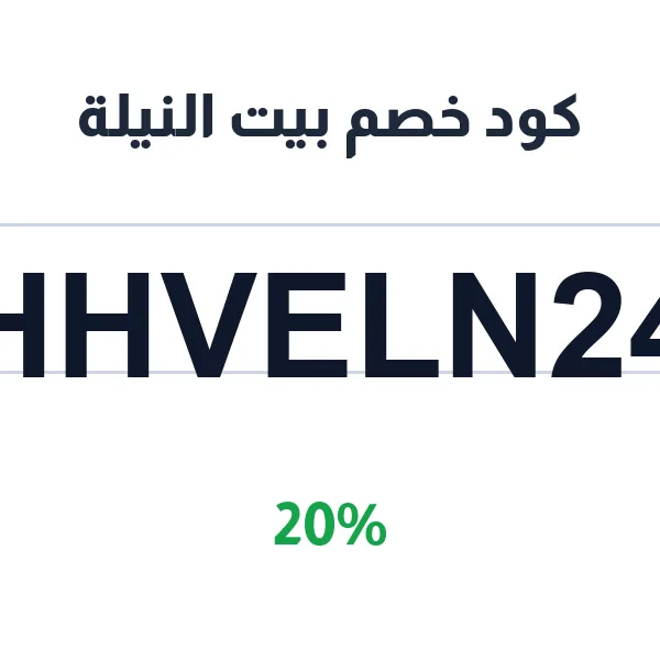 كود خصم بيت النيلة على التبريمة المغربية الأصيلة