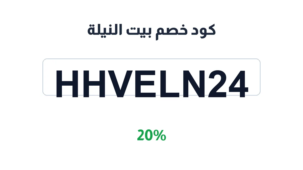 طريقة تفعيل كود خصم بيت النيلة