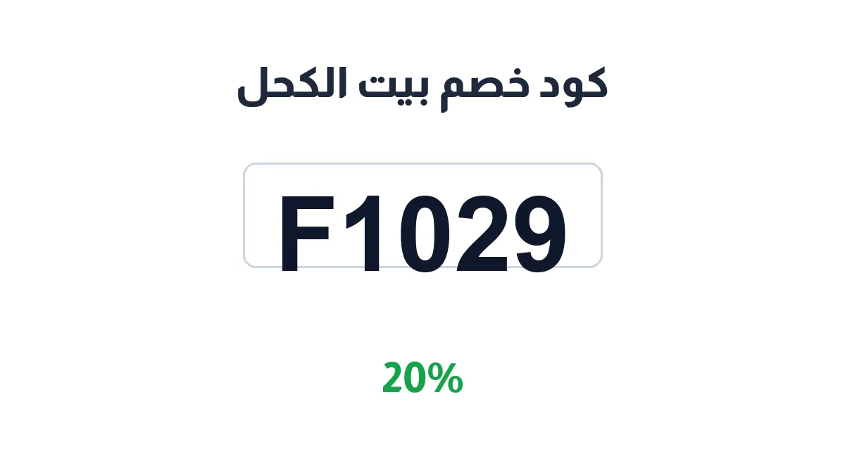 طريقة تفعيل كود خصم بيت الكحل